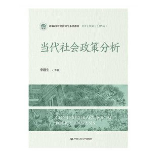 中国人民大学出版 正版 社9787300319094 MSW 当代社会政策分析 李迎生 新编21世纪研究生系列教材·社会工作硕士 2023新书