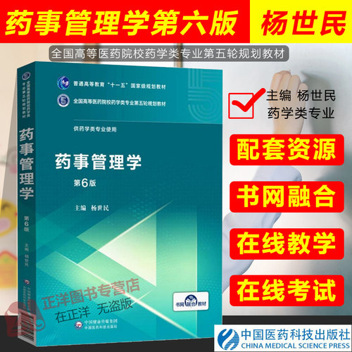 药事管理学 第6版第六版 杨世民 供药学类专业使用 全国高等医药院校药学类专业第五轮规划教材 中国医药科技出版社