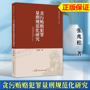 正版2024新书 贪污贿赂犯罪量刑规范化研究 张兆松 刑事司法研究系列 第三卷 中国民主法制出版社9787516230817