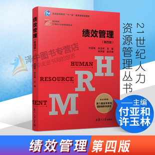 正版2021新书 绩效管理 第四版 付亚和 许玉林 21世纪人力资源管理丛书 复旦博学 复旦大学出版社9787309159745