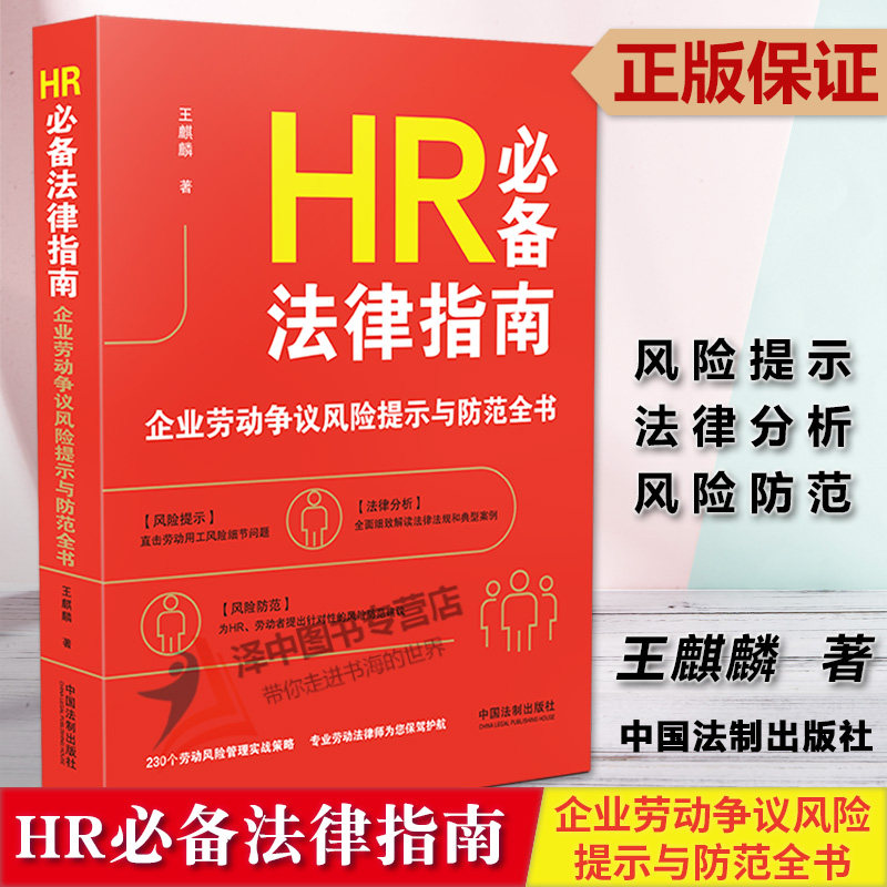 正版2023新书 HR法律指南 企业劳动争议风险提示与防范全书 王麒麟 劳动法律师实务指南 人力资源纠纷 法制出版社9787521633092
