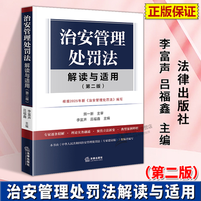 正版2025新书 治安管理处罚法解读与适用 第二版 李富声 吕福鑫 法律出版社9787524405665