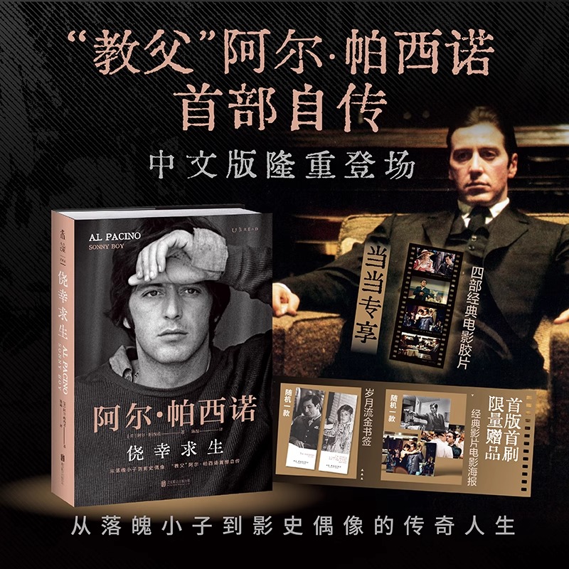 【认准正版】侥幸求生：教父阿尔帕西诺首部自传 限量加赠经典电影胶片 自述从无名小卒到影史偶像的传奇人生揭秘教父大片幕后故事