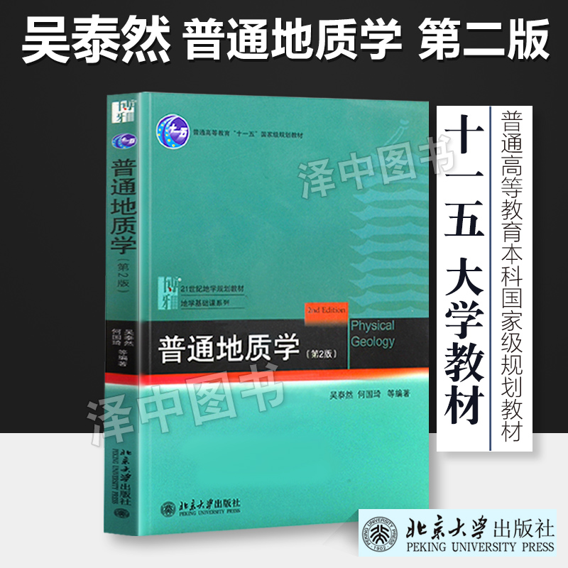 北大版普通地质学第2版第二版吴泰然何国琦地学基础课系列本科考研教材北京大学出版社 9787301182949