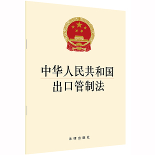 中华人民共和国出口管制法 法律条文 法律法规 法律书籍 管制政策 管制措施 管制清单 2020新书 出口许可 监督管理 32开单行本法条