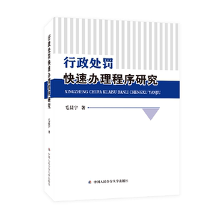 中国人民公安大学出版 正版 毛晨宇 行政处罚快速办理程序研究 社9787565348525 2024新书