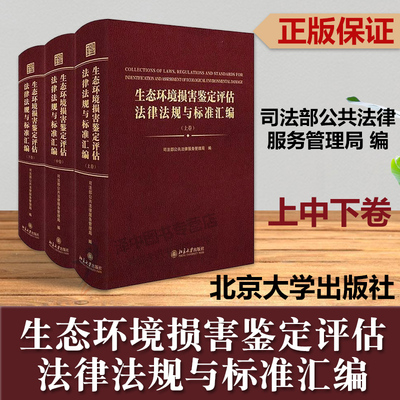 正版现货 生态环境损害鉴定评估法律法规与标准汇编（上中下卷）司法部公共法律服务管理局 编著 北京大学出版社9787301302422