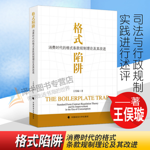 中国政法大学出版 陷阱 2022新书 王俣璇 格式 规制理论及其改进 正版 条款 社9787576404586 消费时代