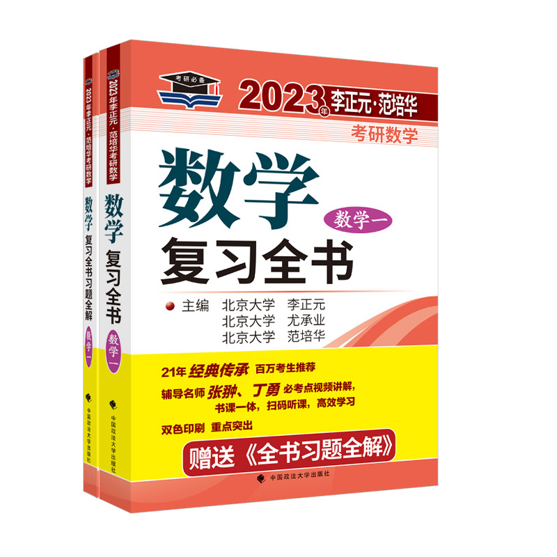 新版现货】李正元2023考研2022数学复习全书数学一附习题全解李正元数一理工类另售汤家凤1800徐涛核心考案