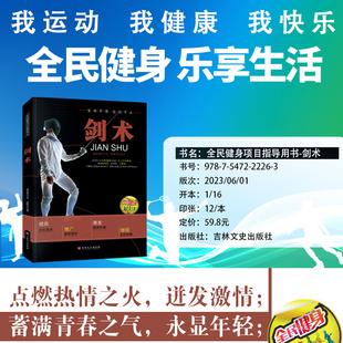 剑术书籍正版全民健身项目指导用书剑法剑谱秘籍教程剑术书太极剑七星剑盘龙剑峨嵋剑纯阳醉剑等剑术练习专业武术健身体育运动书籍