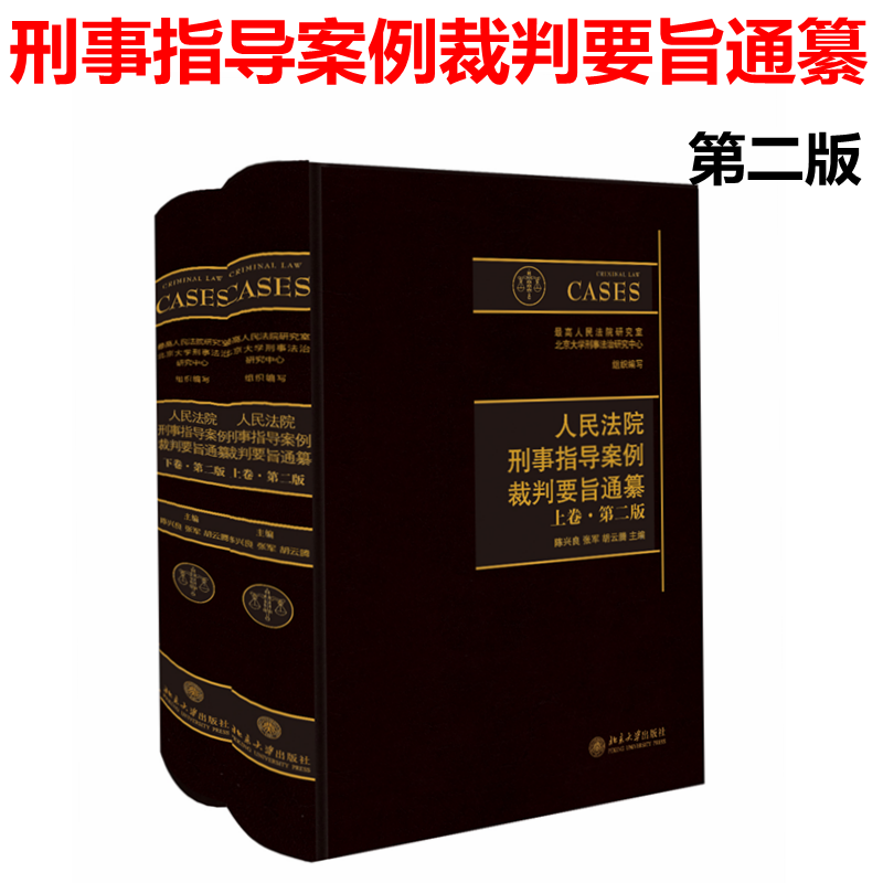 正版现货 2018年新版人民法院刑事指导案例裁判要旨通纂第二版上下卷陈兴良张军胡云腾北京大学出版社 9787301290545