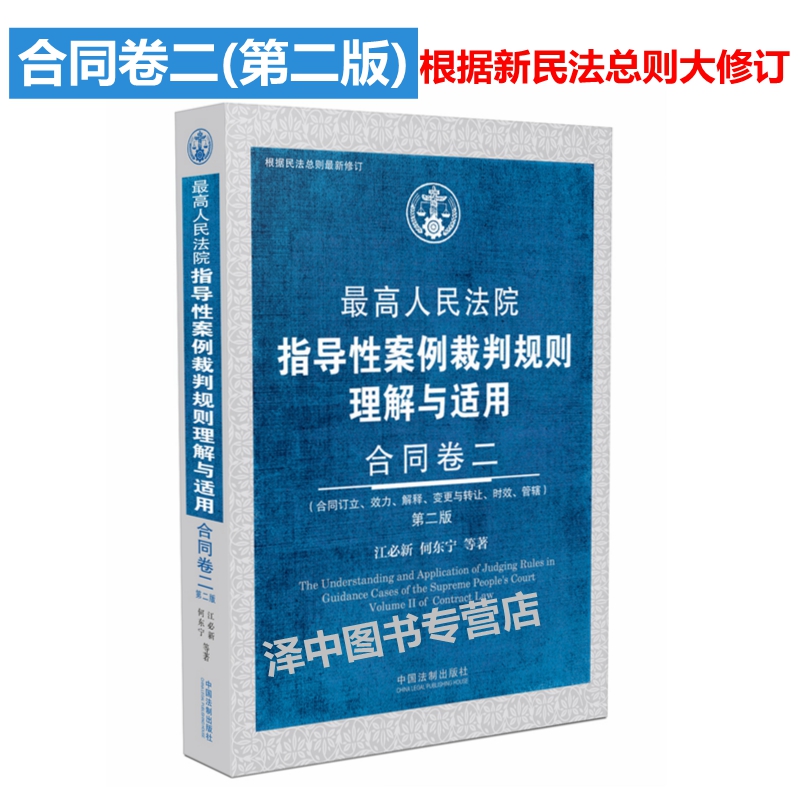 新版最高人民法院指导性案例裁判规则理解与适用 合同卷二 第二2版 江必新合同法司法案例 裁判规则 典型案例9787509391570