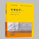 现货 正版 9787511892164 21世纪法学系列教材 肖凤城 社 第2版 军事法学 第二版 薛刚凌 法律出版 十二五普通高等教育本科规划教材