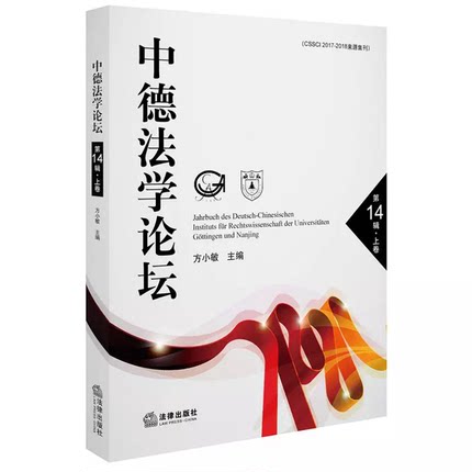 正版现货 中德法学论坛 第14辑 上卷 方小敏/主编 （CSSCI2017-2018来源集刊）法律出版社 9787519710910