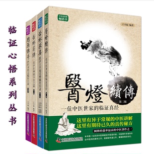 正版现货 王幸福临证心悟系列丛书 杏林求真+医灯续传+杏林薪传+用药传奇 套装4本 王幸福编著 中国科学技术出版社
