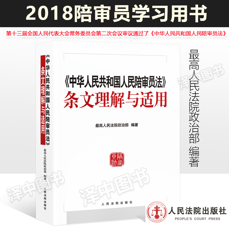 正版 中华人民共和国人民陪审员法 条文理解与适用 2018年4月通过  高院政治部编著 陪审员法培训学习教材法院出版社9787510921605 书籍/杂志/报纸 司法案例/实务解析 原图主图