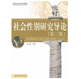 正版 社会性别研究导论 第二版第2版 佟新著 21世纪社会学系列教材 北京高等教育精品教材 北大教材 北京大学出版社9787301194430