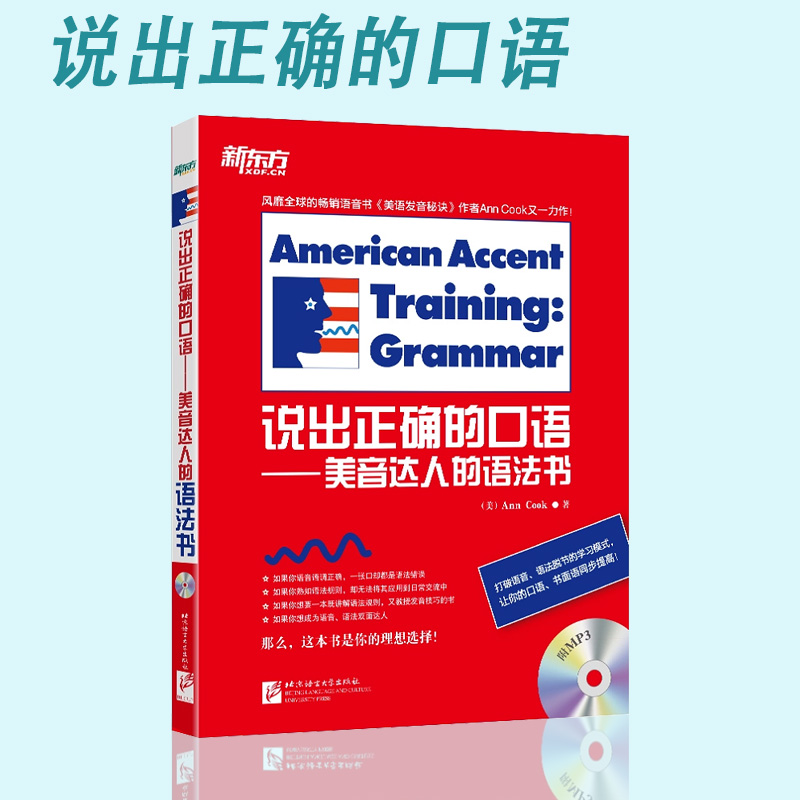 ж«·½ ˵³öÕýÈ·µÄ¿ÚÓï Ann Cook ÃÀÒô´ïÈ˵ÄÓï·¨Êé ¿ÚÓï ÓïÒôºÍÓï·¨½áºÏ ÃÀʽ·¢Òô ±ê×¼ÃÀÓï·¢ÒôÃØ¾÷ 9787561942796