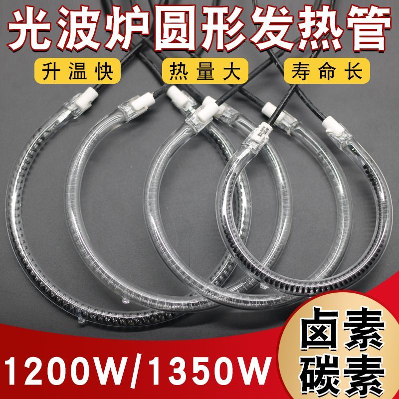 适配美菱新飞光波炉发热管圆形空气炸锅取暖器烧烤炉加热卤素管