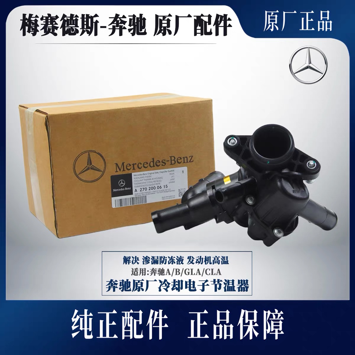 适用奔驰W246W176 A180 B180 CLA260 GLA200 220 B200 M270节温器