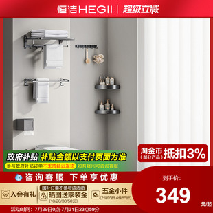 恒洁卫生间浴室家用挂件置物架挂钩浴巾架角篮收纳枪灰套装 HEGII