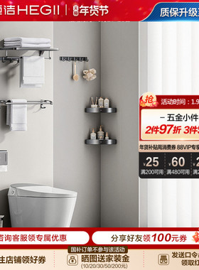 HEGII/恒洁卫生间浴室家用挂件置物架浴巾架角篮收纳HMP921K07