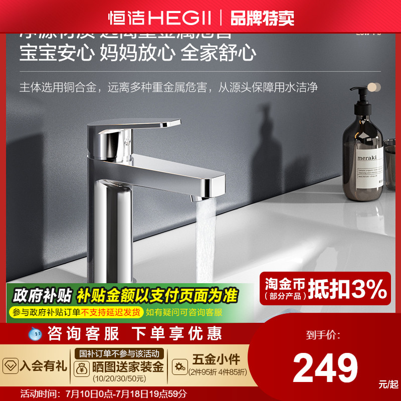 HEGII/恒洁洗漱台水龙头冷热双控面盆卫生间卫浴台上盆水龙头
