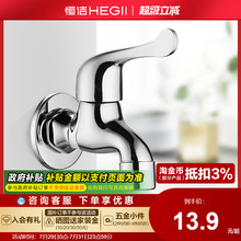 HEGII/恒洁家用卫浴拖把池水龙头加长入墙式单冷快开阳台 多款