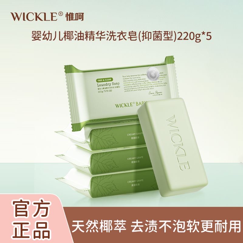 wickle婴幼儿新生用洗衣皂尿布肥皂专用香皂儿童衣服内衣裤220g