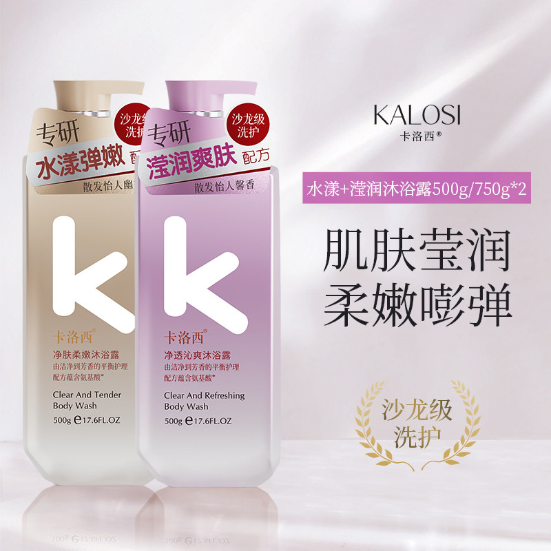 卡洛西氨基酸润肤补水沐浴露全身沐浴露