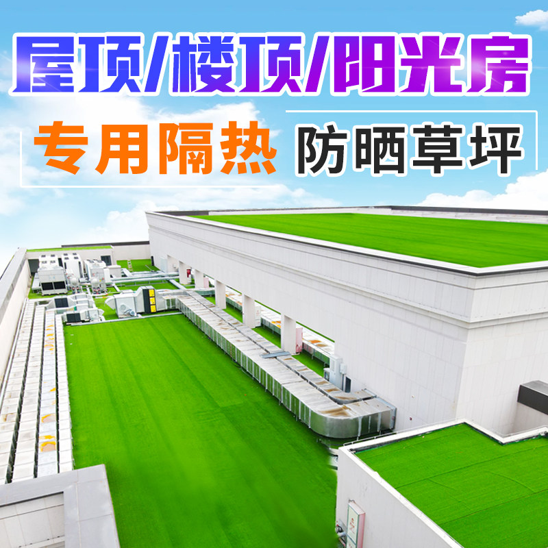 楼顶隔热草坪垫子阳光玻璃房遮光防晒屋耐高温专用草皮顶层板材料