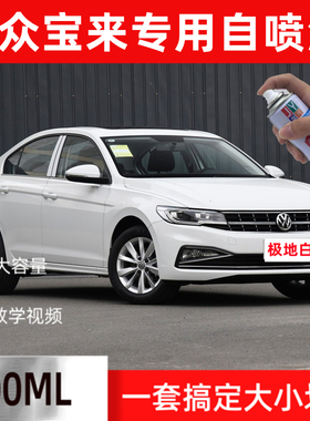 大众宝来防锈漆极地白色手喷漆划痕修复补漆笔金色蓝色金属自喷漆