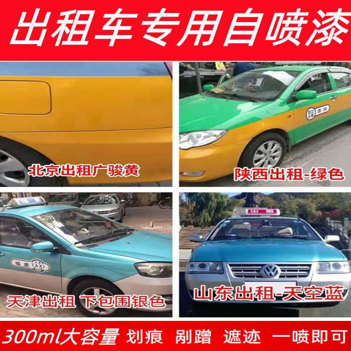 出租车专用自喷漆汽车划痕修复薄荷青绿色天空蓝黄色补漆笔广骏黄