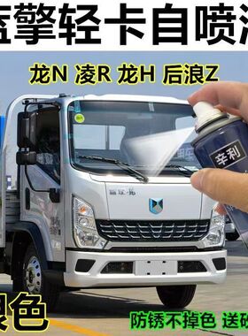 适用蓝擎轻卡专用自喷漆龙H龙N凌R后浪Z1银色乳白红色不掉色油漆