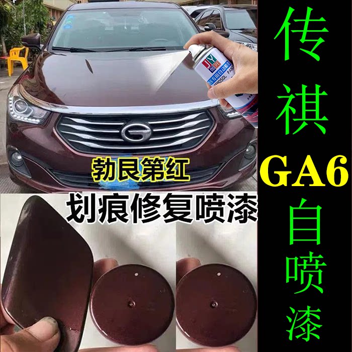 传祺ga6汽车勃艮第红原厂配方漆自喷漆车漆刮蹭碰划痕修复补漆笔