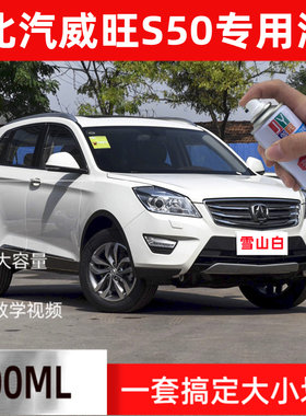 北汽威旺S50防锈汽车漆白色自喷漆黑色橙色划痕修复补漆笔手喷漆