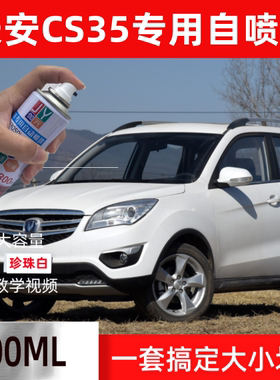 长安CS35专用补漆笔珍珠白色宝石红色汽车漆划痕修复星河银自喷漆