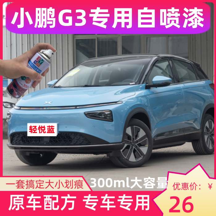小鹏g3汽车防锈车漆轻悦蓝元气白色补漆笔划痕修复自喷漆防锈油漆
