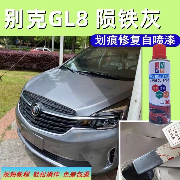 别克gl8汽车专用陨铁灰色自喷漆漆面剐蹭划痕修复神器修补金属防