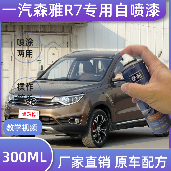 一汽森雅R7专用补漆笔琥珀棕汽车漆面划痕修复神器车漆防锈自喷漆