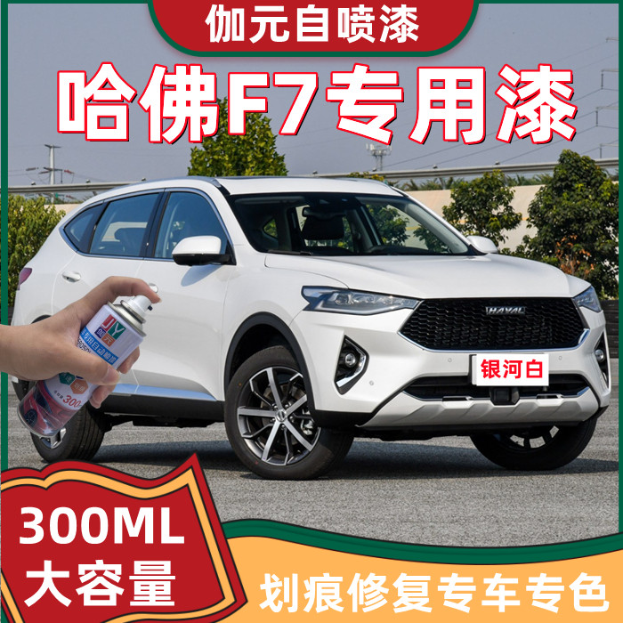 长城哈佛F7自喷漆防锈汽车漆划痕修复手喷漆银河白灰色黑色补漆笔,汽车零部件/养护/美容/维保,汽车手喷漆/自喷漆,淘宝优惠券,粉丝福利购,淘宝优惠卷