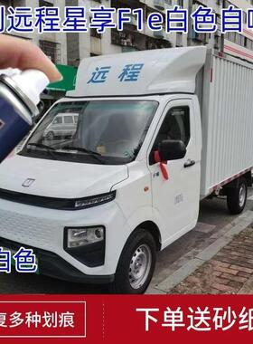 适用吉利远程星享F1e专用自喷漆白色电车划痕修复原厂漆新能源漆