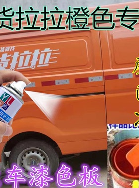 货拉拉橙色自喷漆专用货车修复划痕划伤补漆笔手喷防锈原配方车漆