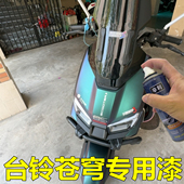 适用台铃苍穹哑光毕方绿专用自喷漆划痕修补漆不掉色原装 绿色油漆