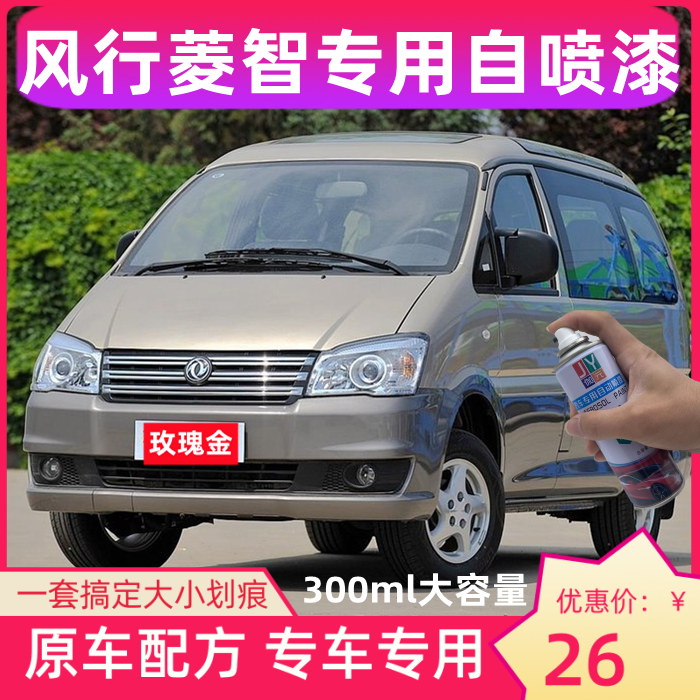 东风风行菱智自喷漆m3/m5v3玫瑰金汽车漆钛晶灰银灰色补漆笔防锈