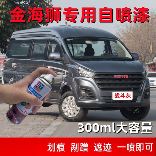 适用于华晨鑫源金海狮自喷漆防锈补车漆战斗灰白色划痕修复手喷漆
