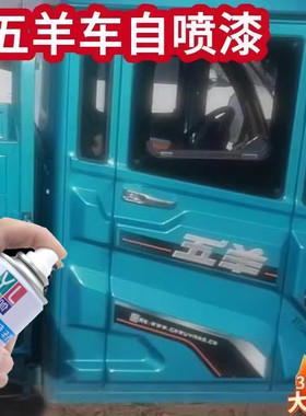 五羊电动三轮车专用自喷漆浅蓝色原厂漆划痕修复补漆笔防锈金属漆