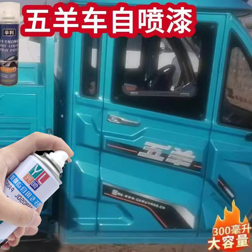五羊电动三轮车专用自喷漆