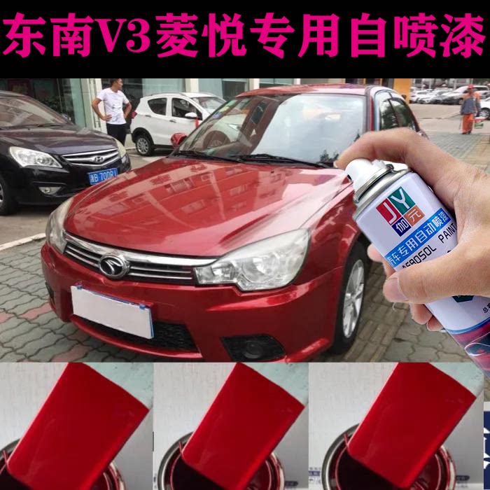 东南V3菱悦汽车专用炫目红漆面划痕刮伤手自喷漆刮痕深度修补油漆
