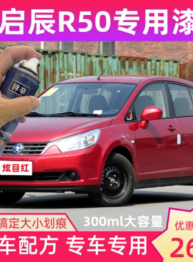 适用东风日产启辰R50防锈车漆红色白色补漆笔划痕修复自喷漆油漆